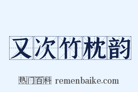 又次竹枕韵是什么意思的图片